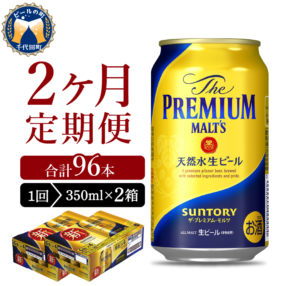 [ビール] [2ヵ月定期便]2箱セット ビール ザ・プレミアムモルツ [神泡] プレモル 350ml × 24本 2ヶ月コース(計4箱) 群馬県 [定期便]