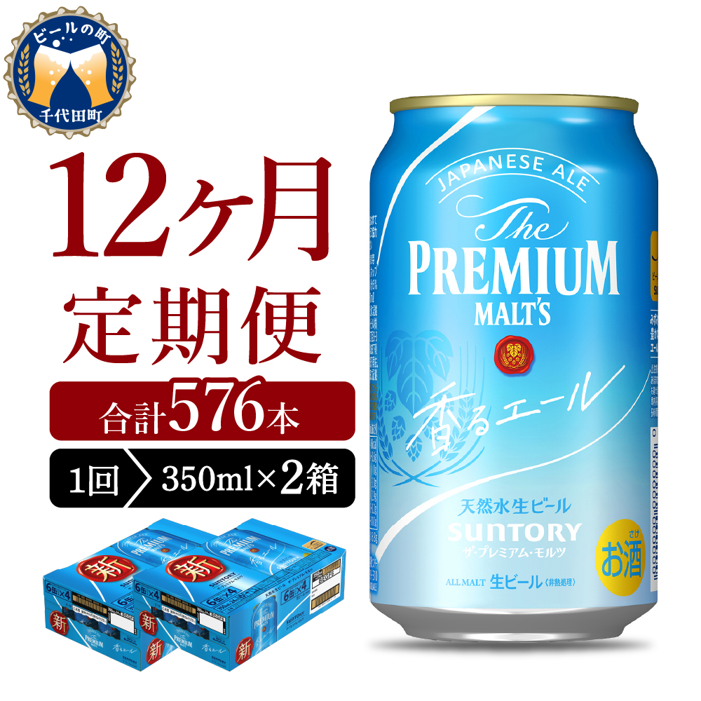 12ヵ月定期便】2箱セット 【ビール】 香るエール 【神泡】 プレモル 350ml × 24本 12ヶ月コース(計24箱) | 群馬県千代田町 |  JRE MALLふるさと納税