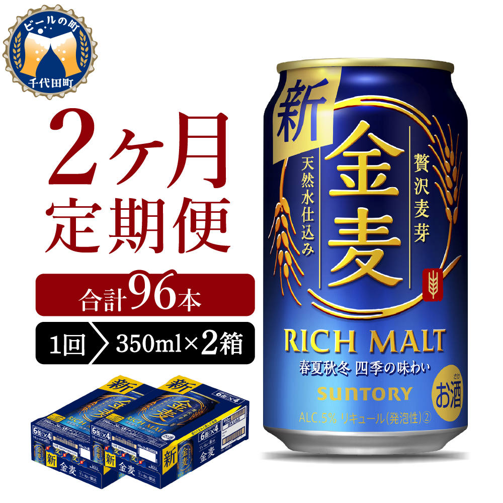 [2ヵ月定期便] [ビール] 2箱セット サントリー 金麦 [定期便] 350ml×24本 2ヶ月コース(計4箱)