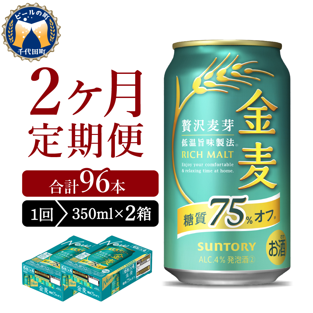 [2ヵ月定期便] [ビール] 2箱セット サントリー 金麦 [定期便] 糖質75%オフ 350ml×24本 2ヶ月コース(計4箱)