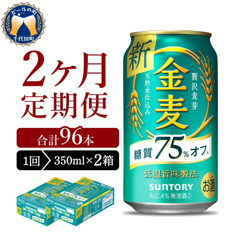 [2ヵ月定期便] [ビール] 2箱セット サントリー 金麦 [定期便] 糖質75%オフ 350ml×24本 2ヶ月コース(計4箱)