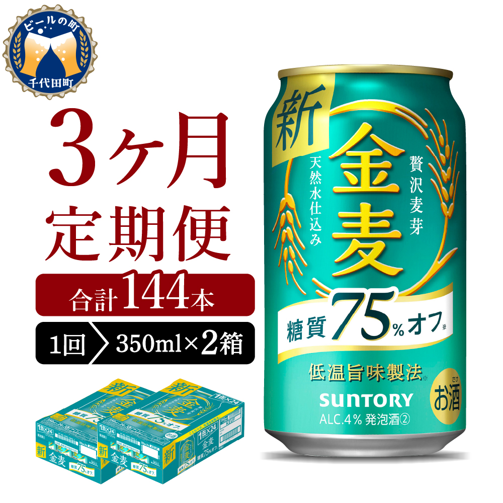 [3ヵ月定期便] [ビール] 2箱セット サントリー 金麦 糖質75%オフ 350ml×24本 [定期便] 3ヶ月コース(計6箱)