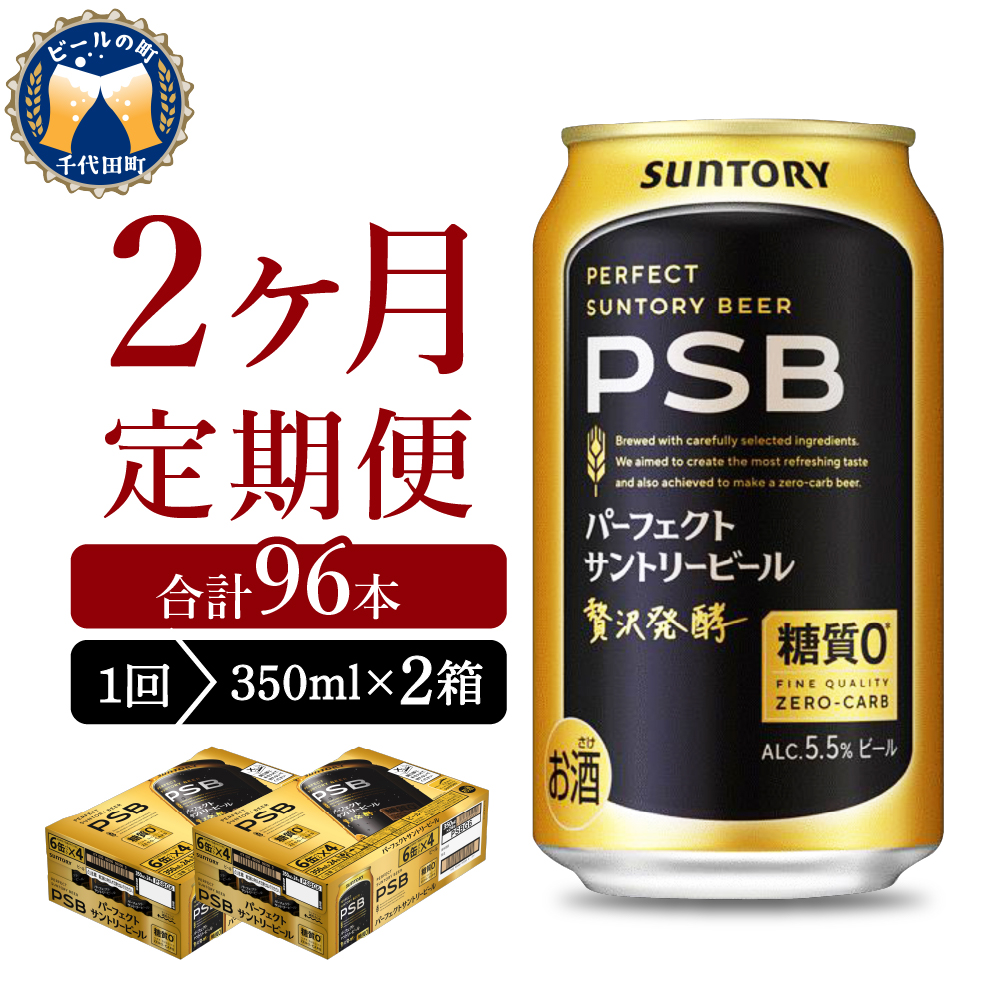 [ビール] [2ヵ月定期便]2箱セットパーフェクトサントリービール 350ml×24本 PSB 2ヶ月コース(計4箱) 群馬県 [定期便]