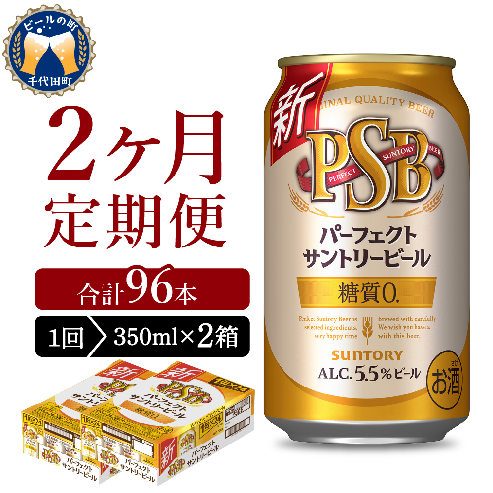 [ビール] [2ヵ月定期便]2箱セットパーフェクトサントリービール 350ml×24本 PSB 2ヶ月コース(計4箱) 群馬県 [定期便]