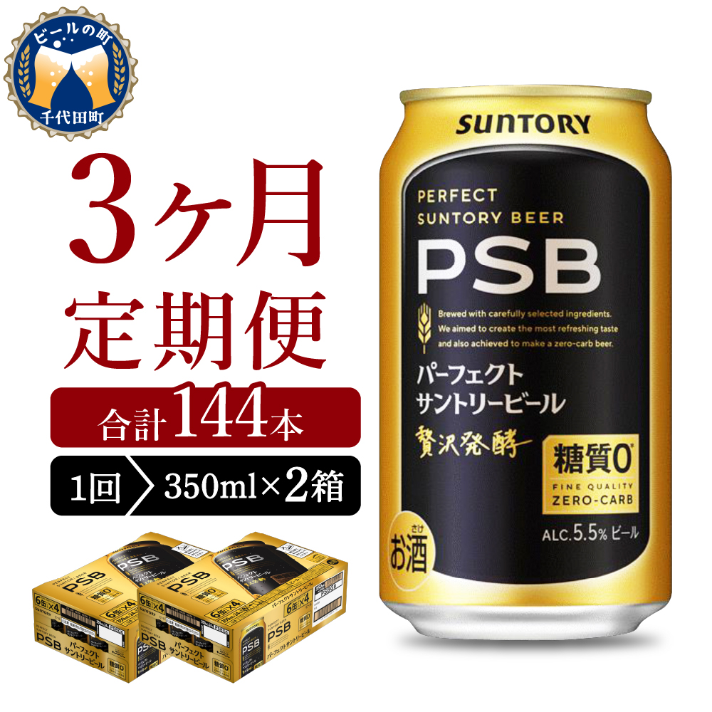 [ビール] [3ヵ月定期便]2箱セットパーフェクトサントリービール 350ml×24本 PSB 3ヶ月コース(計6箱)[ノンアルコール] 群馬県 [定期便]