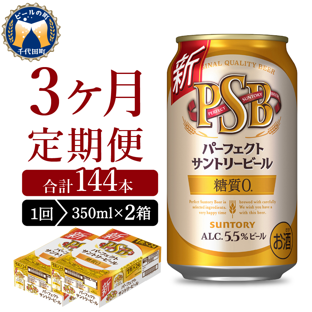 [ビール] [3ヵ月定期便]2箱セットパーフェクトサントリービール 350ml×24本 PSB 3ヶ月コース(計6箱)[ノンアルコール] 群馬県 [定期便]