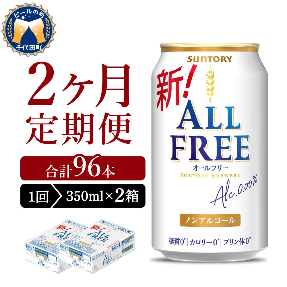 [ノンアルコール] [2ヵ月定期便]2箱セット サントリー オールフリー 350ml×24本 2ヶ月コース(計4箱) 群馬県 [定期便]