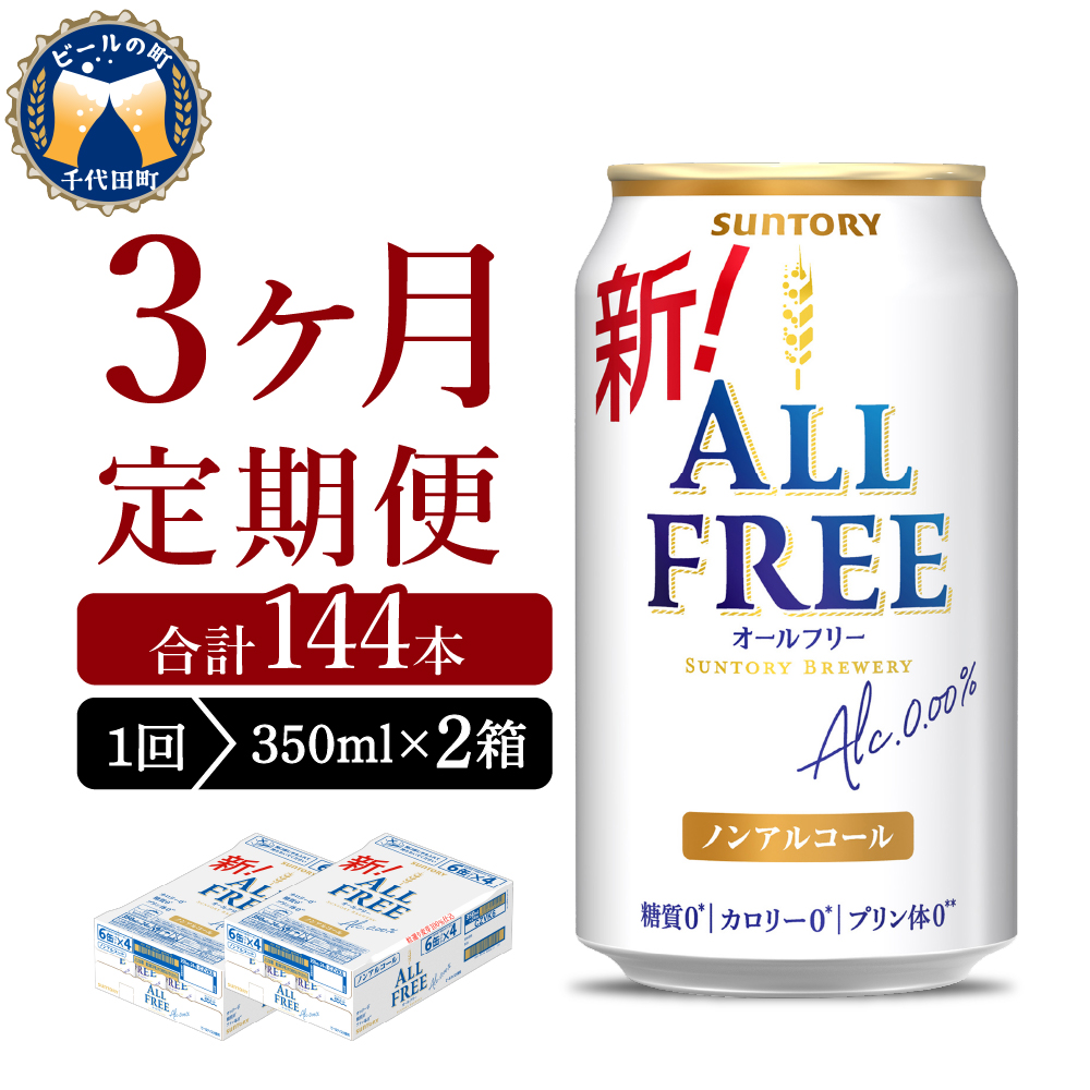 【ノンアルコール】 【3ヵ月定期便】2箱セット サントリー　オールフリー　350ml×24本 3ヶ月コース(計6箱) 群馬県 【定期便】