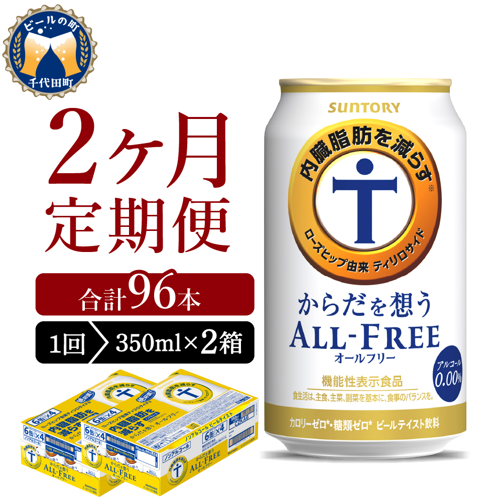 [ノンアルコール] [2ヵ月定期便]2箱セット サントリー からだを想う オールフリー 350ml×24本 2ヶ月コース(計4箱) 群馬県 [定期便]