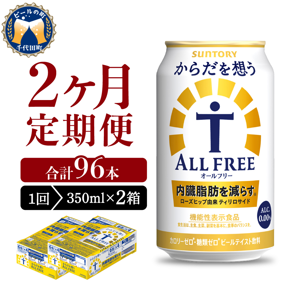 [ノンアルコール] [2ヵ月定期便]2箱セット サントリー からだを想う オールフリー 350ml×24本 2ヶ月コース(計4箱) 群馬県 [定期便]