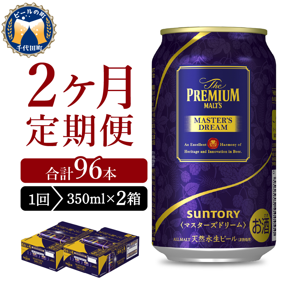 [2ヵ月定期便][ビール] 2箱セット サントリー マスターズドリーム 350ml×24本 2ヶ月コース(計4箱)