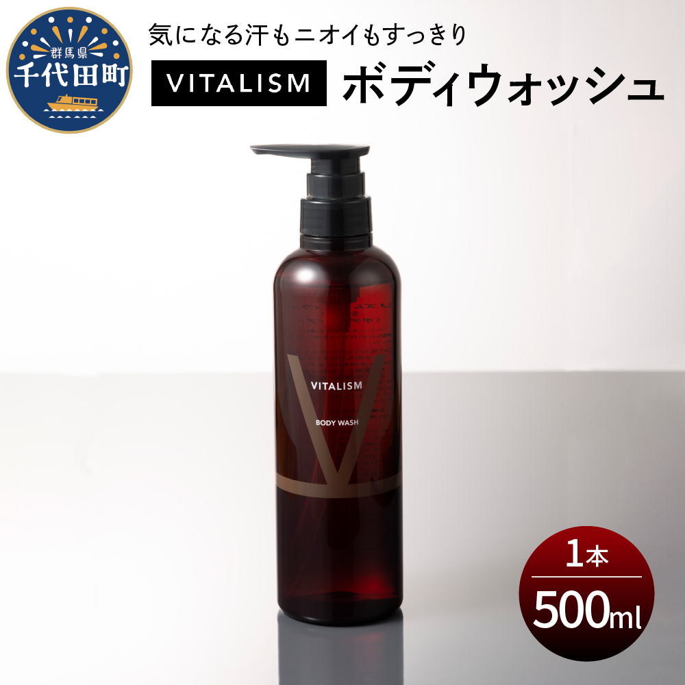 バイタリズム ボディウォッシュ 500ml×1本 群馬県 千代田町 ※沖縄・離島地域へのお届け不可