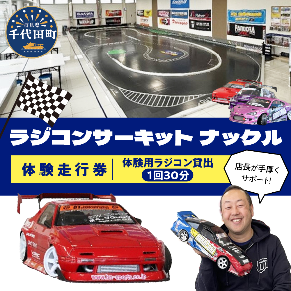 ラジコン サーキット 体験走行券（１回３０分）