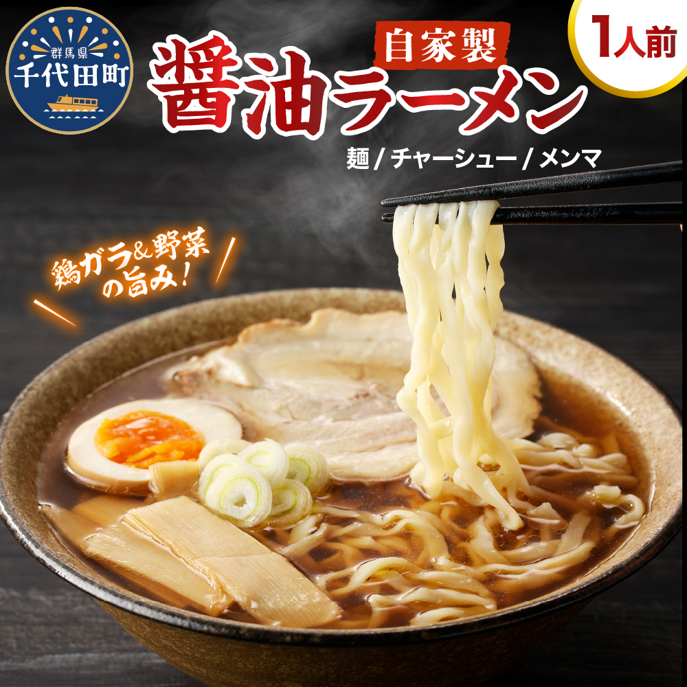 自家製ラーメン しょうゆ味 1人前 (麺、スープ、チャーシュー、メンマ) 群馬県千代田町