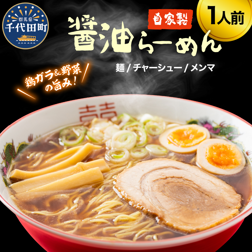 自家製ラーメン しょうゆ味 1人前 (麺、スープ、チャーシュー、メンマ) 群馬県千代田町