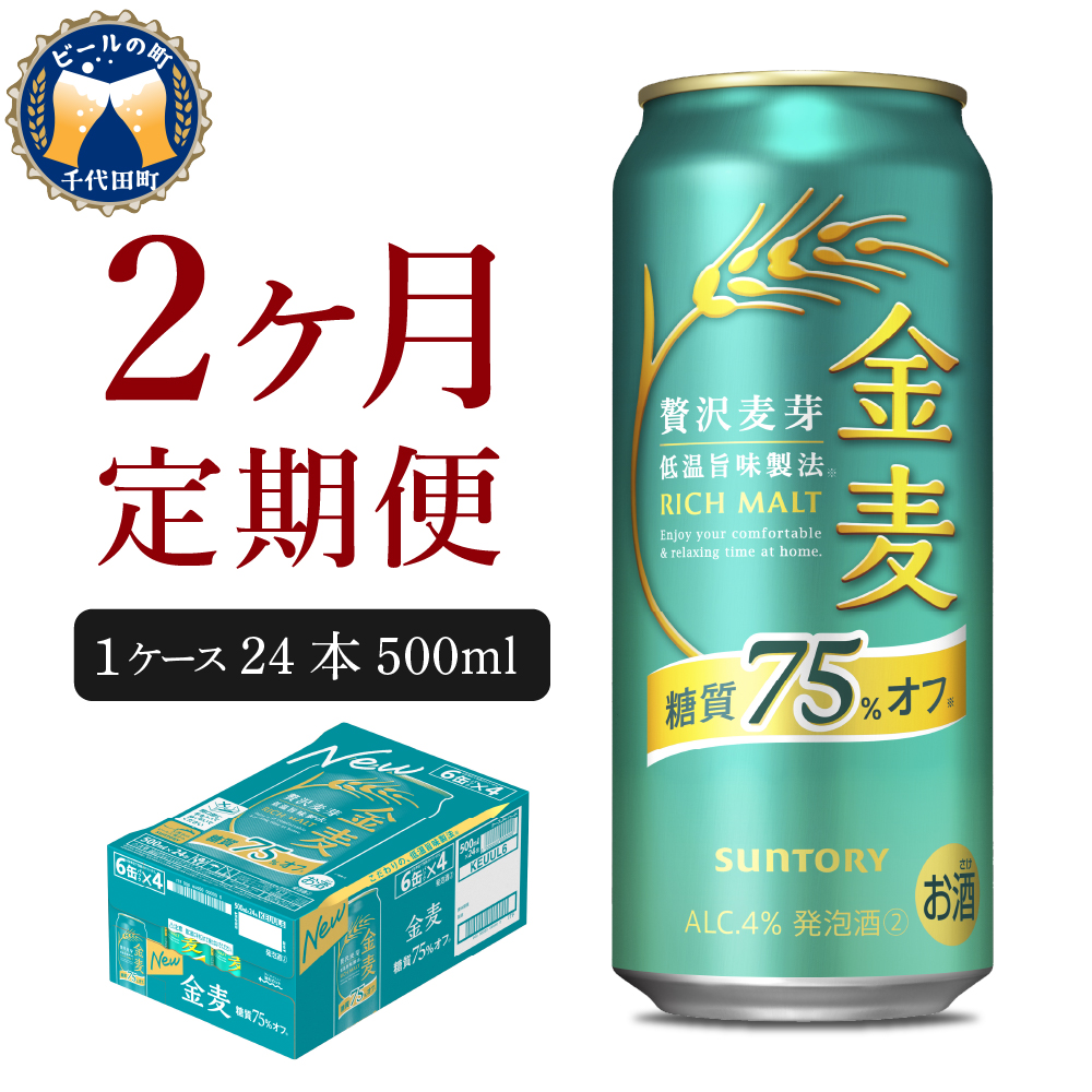 [2ヵ月定期便] [ビール] サントリー 金麦 糖質75%オフ 500ml×24本 2ヶ月コース(計2箱) [天然水のビール工場] 群馬 [定期便] ※沖縄・離島配送不可