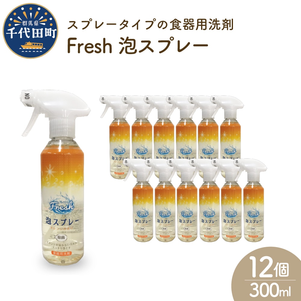 食器用洗剤 Fresh泡スプレー 本体 群馬県 千代田町〈マルフクケミファ〉