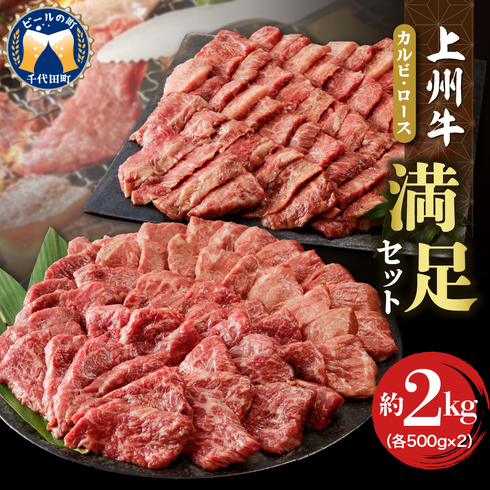 牛肉 カルビ ロース 焼肉 満足セット【上州牛】 約2kg  群馬 県 千代田町