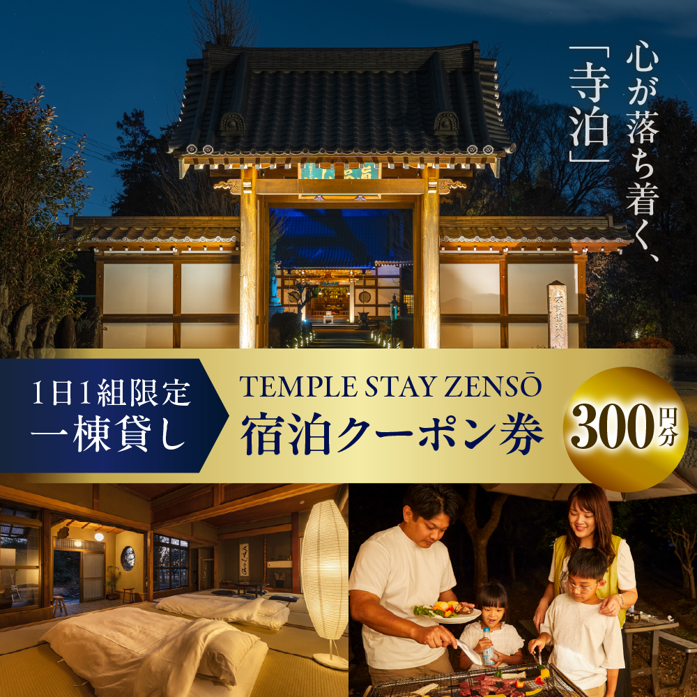 300円分 宿泊クーポン券 寺泊 【TEMPLE STAY ZENSO】 群馬県 千代田町