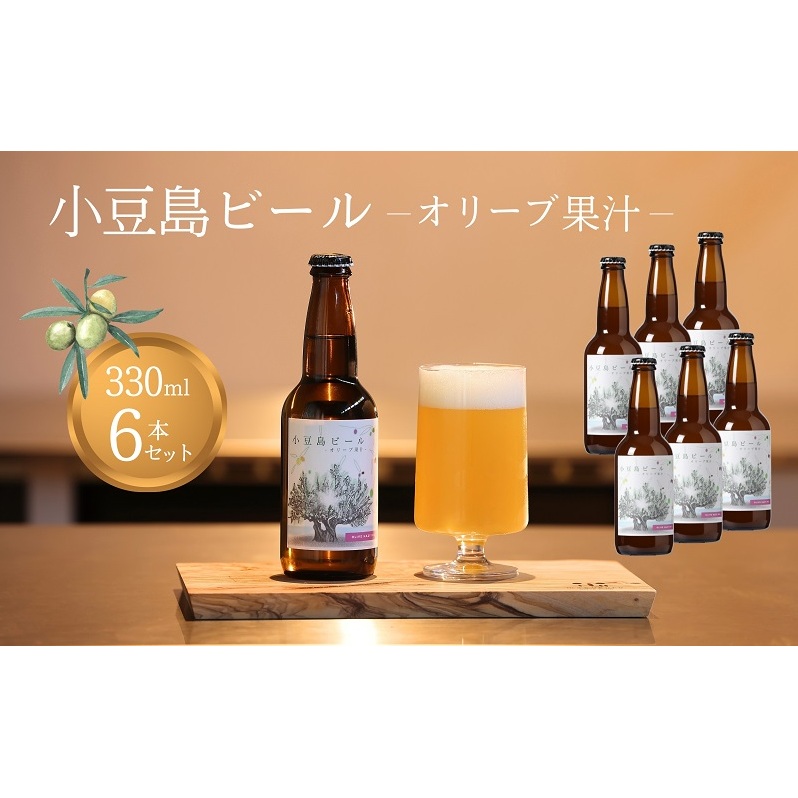 【 小豆島 】 小豆島ビール オリーブ果汁 330ml 6本セット クラフトビール ビール ホップ 酒 お酒 酒 オリーブ ギフト 贈り物 香川 香川県 土庄 土庄町