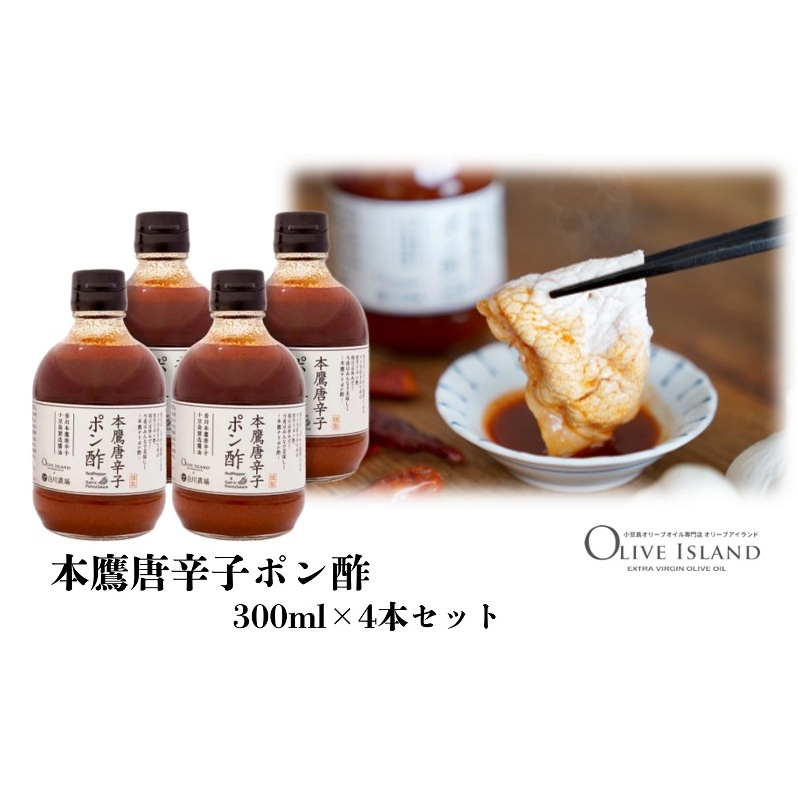 【 小豆島 】本鷹唐辛子ポン酢 4本セット(300ml×4本)  小豆島 調味料 本鷹チリポン酢