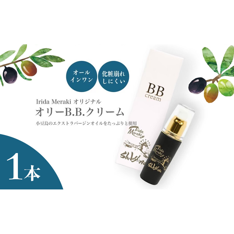 【 小豆島 】 オリーブオイル BBクリーム 1本 美容 オールインワン 下地 化粧下地 日焼け止め ファンデーション オリーブ オイル UVケア ハチミツ配合 保湿 艶 敏感肌 香川 香川県 土庄 土庄町