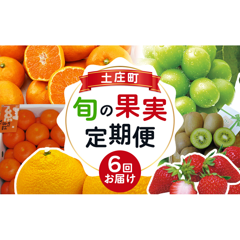 【小豆島】【6回お届け】土庄町 旬の果実 定期便 フルーツ 果物 季節 旬 柑橘 いちご みかん シャインマスカット キウイ 香川 香川県