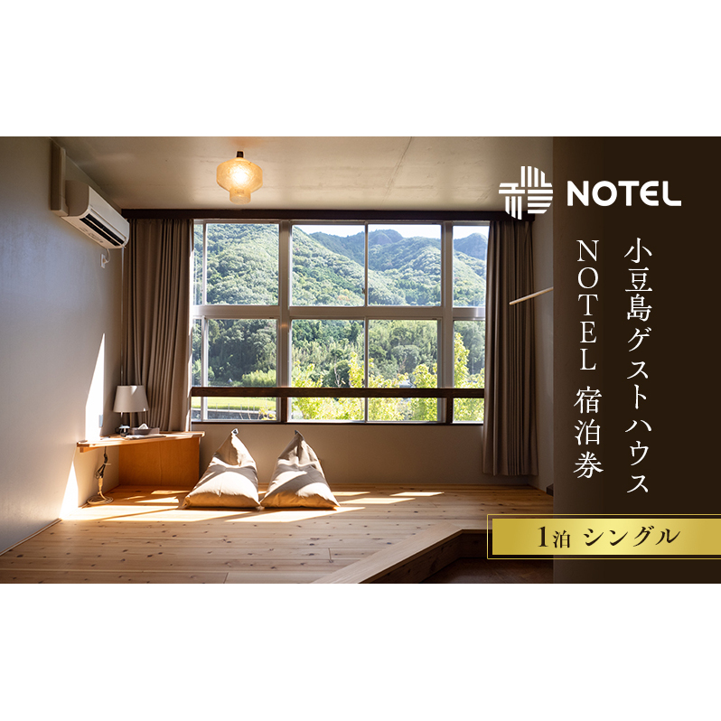 宿泊券 小豆島のゲストハウス〈NOTEL〉 1泊 シングル 香川