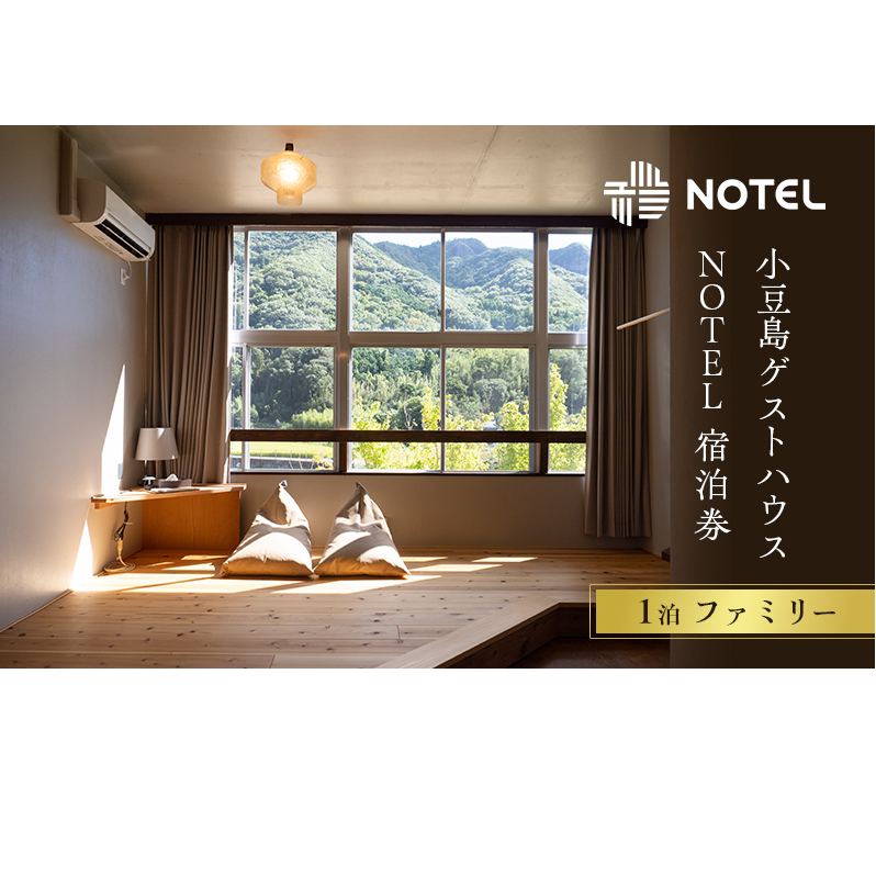 宿泊券 小豆島のゲストハウス〈NOTEL〉 1泊 ファミリー 香川
