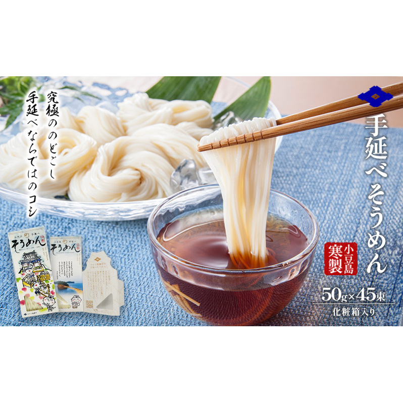 小豆島 寒製手延べそうめん 5束入り×9箱　手延べ そうめん 素麺 麺 箱詰め 贈り物 プレゼント お手渡し ギフト のどごし コシ 小豆島 土庄町