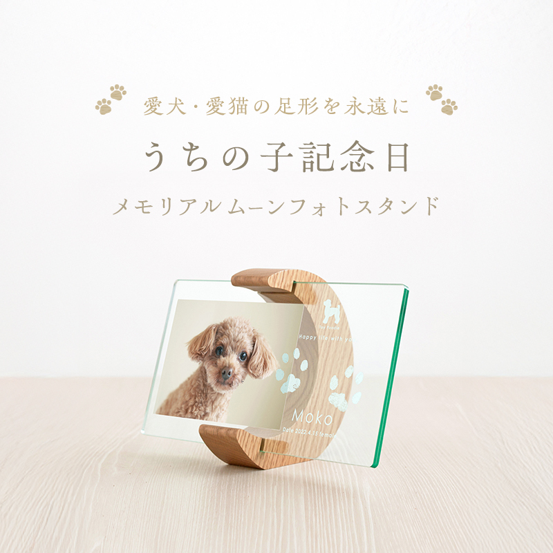 うちの子記念日 ムーンフォトスタンド/P-UW11