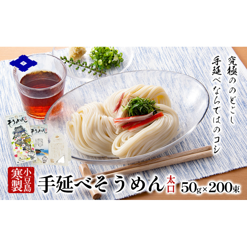 小豆島 手延べそうめん 【太口】5束入り×40箱　手延べ そうめん 素麺 麺 細うどん 箱詰め 贈り物 プレゼント お手渡し ギフト のどごし コシ 小豆島 土庄町