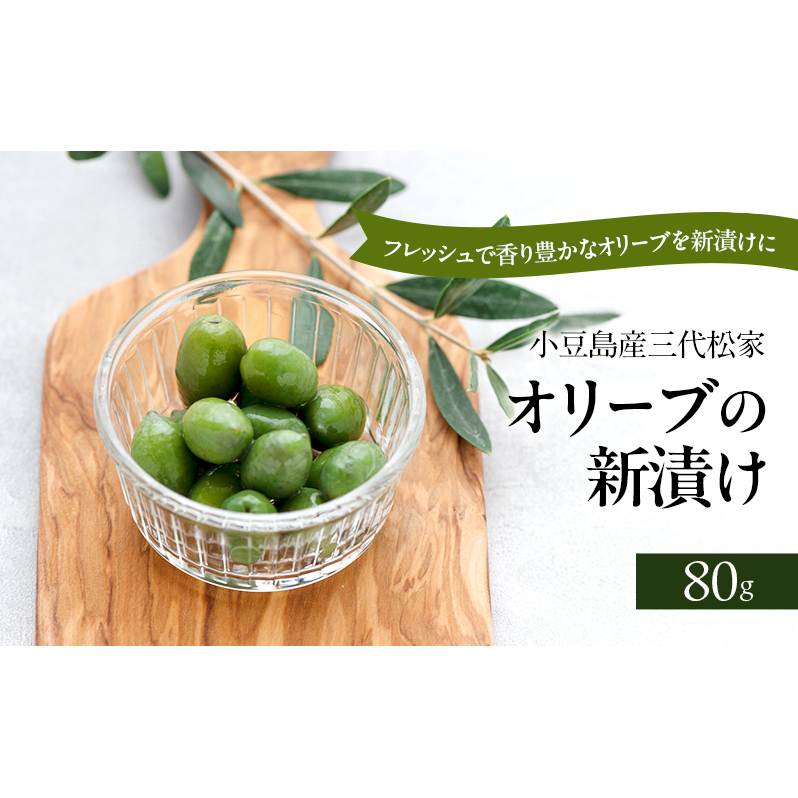 小豆島オリーブ 100% 小豆島産三代松家オリーブの新漬け 80g 1袋