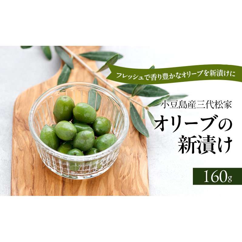小豆島オリーブ 100%小豆島産三代松家オリーブの新漬け 80g 2袋