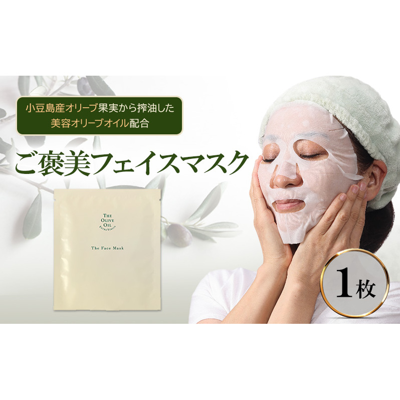 ご褒美 フェイスマスク 1枚(27ml) 小豆島産オリーブ果実から搾油した美容オリーブオイル配合 美容 マスク