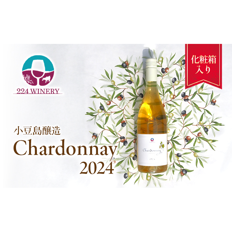 島醸造 シャルドネ 2024 750ml 小豆島醸造 白ワイン 日本ワイン 化粧箱入り お酒 酒 ワイン 熟成 贈り物 ギフト 国産 香川 香川県 土庄 土庄町