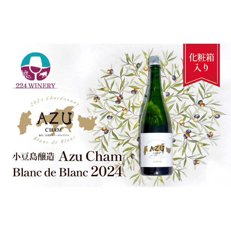 小豆(アズ)シャン ブランドブラン 2024 750ml 小豆島醸造 瓶内二次発酵 スパークリングワイン 日本ワイン 化粧箱入り お酒 酒 ワイン 熟成 贈り物 ギフト 国産 香川 香川県 土庄 土庄町