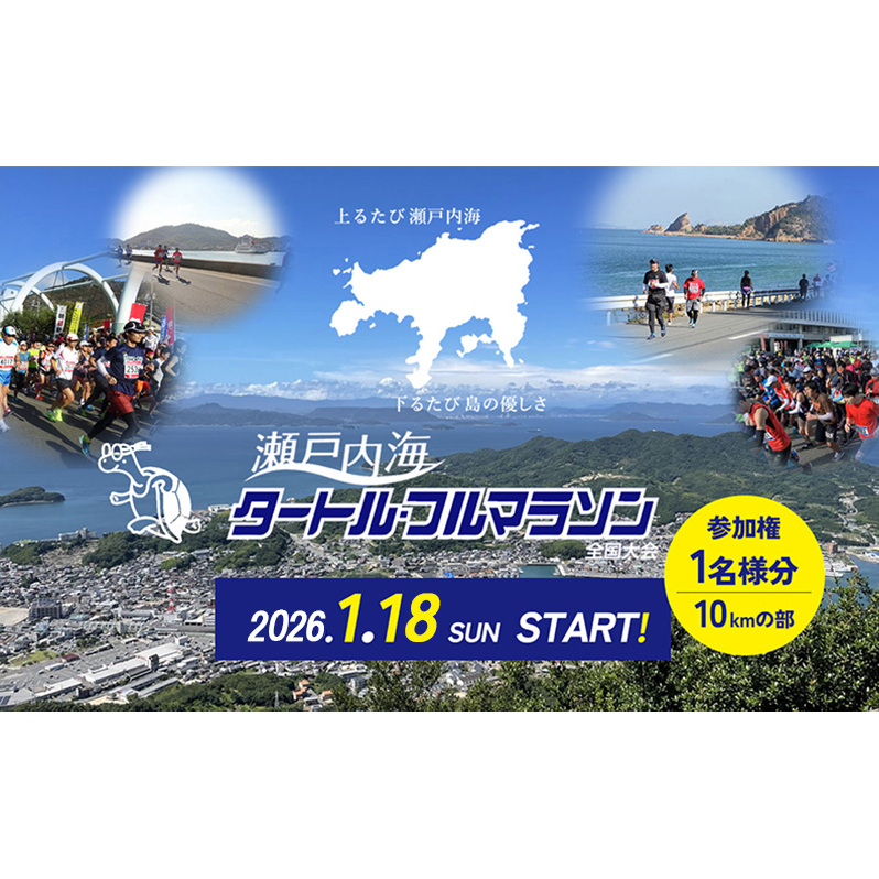 第44回瀬戸内海タートル・フルマラソン全国大会参加権 1名様（10kmの部） マラソン 瀬戸内 小豆島 10km  参加権 タートルマラソン 土庄