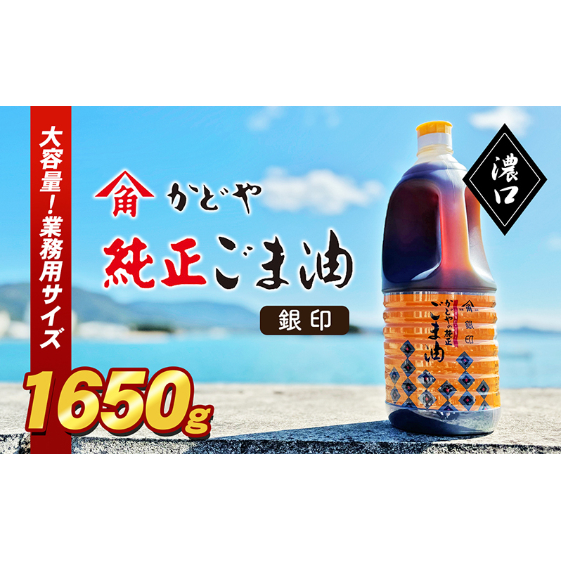 【 小豆島 】【かどや業務用】銀印ごま油(濃口)1650g 調味料 セサミオイル 香ばしい 薫り高い