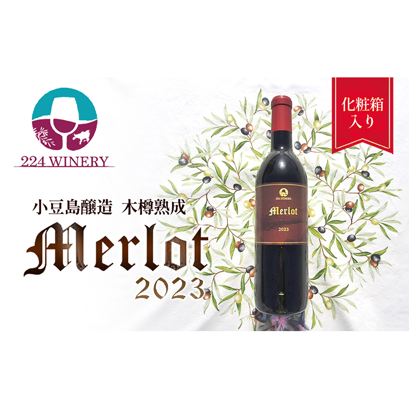【 小豆島 】小豆島醸造 木樽熟成 メルロー 2023年 1本 化粧箱入り お酒 酒 ワイン 赤ワイン 熟成 香川 香川県 土庄 土庄町