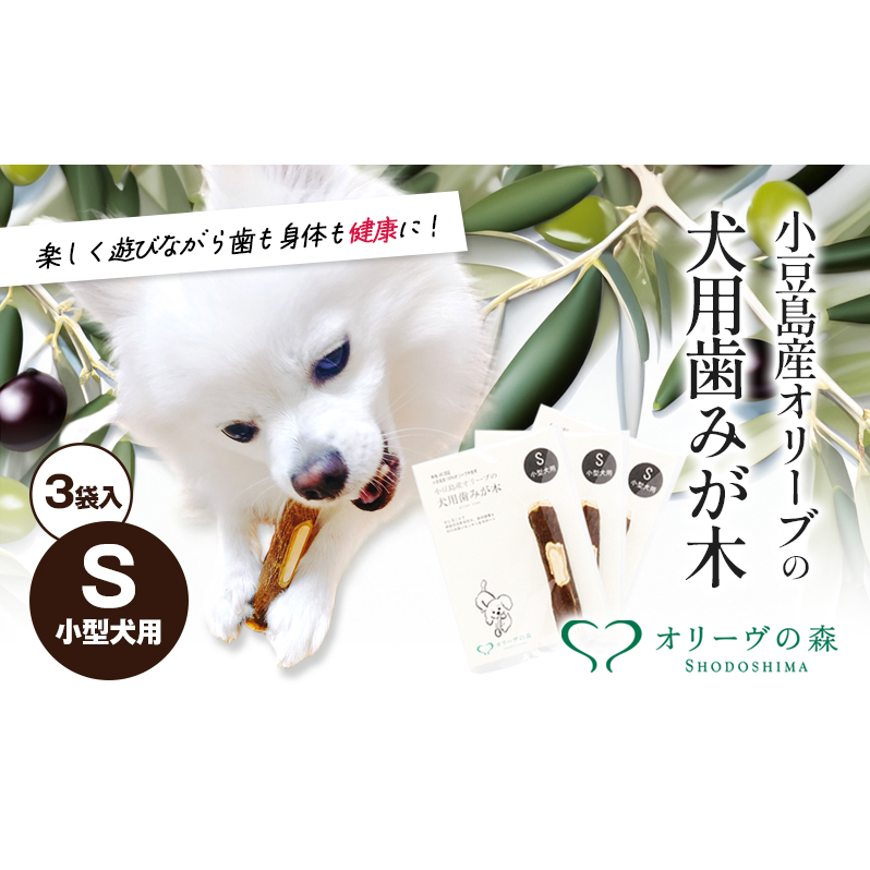 【 小豆島 】 小豆島産 オリーブの犬用はみが木 S(小型犬用) 3袋入 ペット 健康 犬 いぬ イヌ 歯磨き 歯みがき ハミガキ オリーブ オリーブ木 犬用 小型犬 香川 香川県 土庄 土庄町