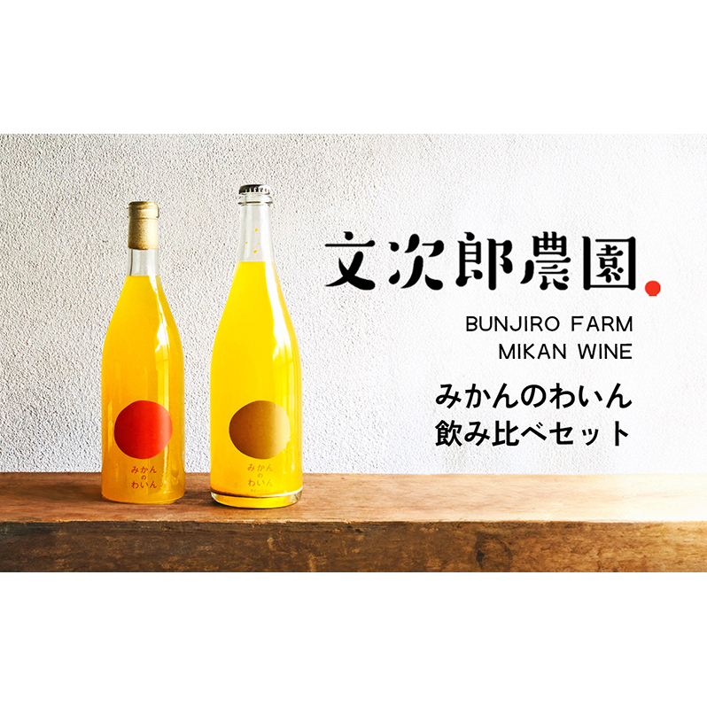 【 小豆島 】文次郎農園 小豆島100% みかんのわいん飲み比べセット お酒 酒 ワイン みかん 蜜柑 ミカン 温州みかん 香川 香川県 土庄 土庄町