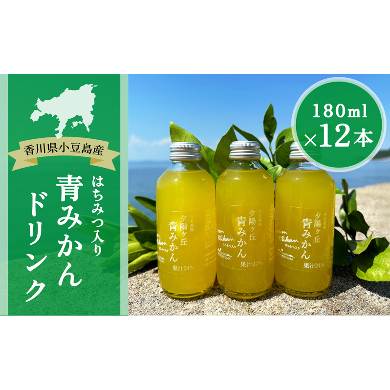 【 小豆島 】夕陽ヶ丘 青みかん ジュース はちみつ 入り 12本セット 飲料 ドリンク 飲み物 みかん 柑橘 蜜柑 ミカン 蜂蜜 ハチミツ 爽やか 香川 香川県 土庄 土庄町