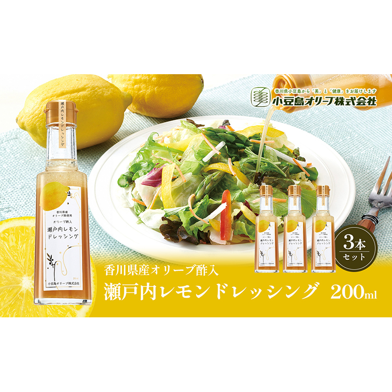 【 小豆島 】 瀬戸内レモン ドレッシング 200ml×3本 調味料 檸檬 レモン 柑橘 オリーブ 爽やか 香川 香川県 土庄 土庄町