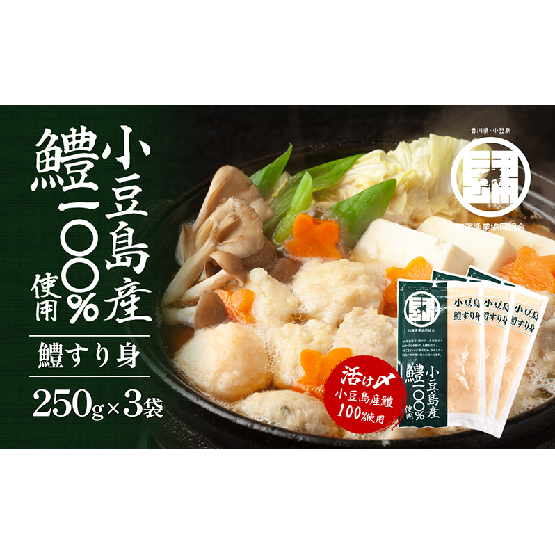 【 小豆島 】 小豆島産 鱧 100%使用!小豆島鱧すり身250g×3袋セット 加工食品 魚 すり身 ハモ ミンチ 香川 香川県 土庄 土庄町