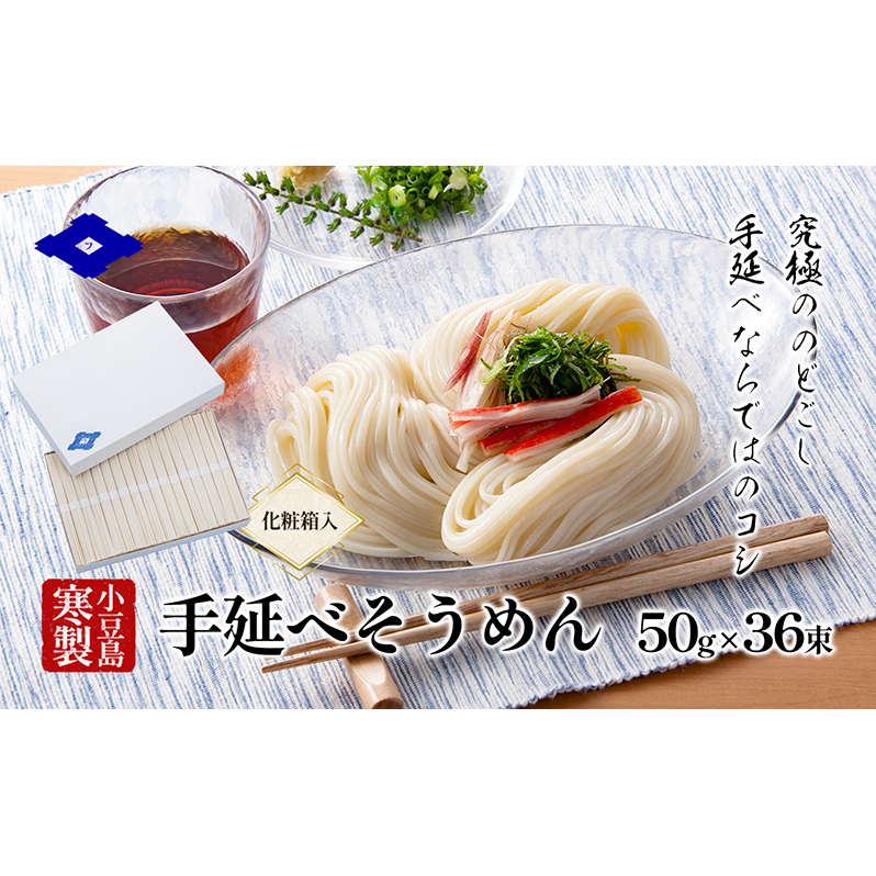 【 小豆島 】手延べそうめん(太口)50g×36束(化粧箱入り) 手延べ そうめん 素麺 小豆島 土庄町 麺 細うどん