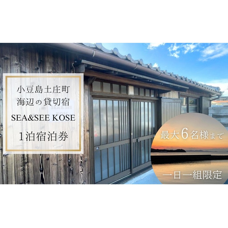 【 小豆島 】小豆島土庄町 海辺の貸切宿『SEA&SEE KOSE』1泊宿泊券(最大6名まで)〈一日一組限定〉 宿泊 チケット 貸し切り 貸切 宿 海 贅沢 非日常 香川 香川県 土庄 土庄町