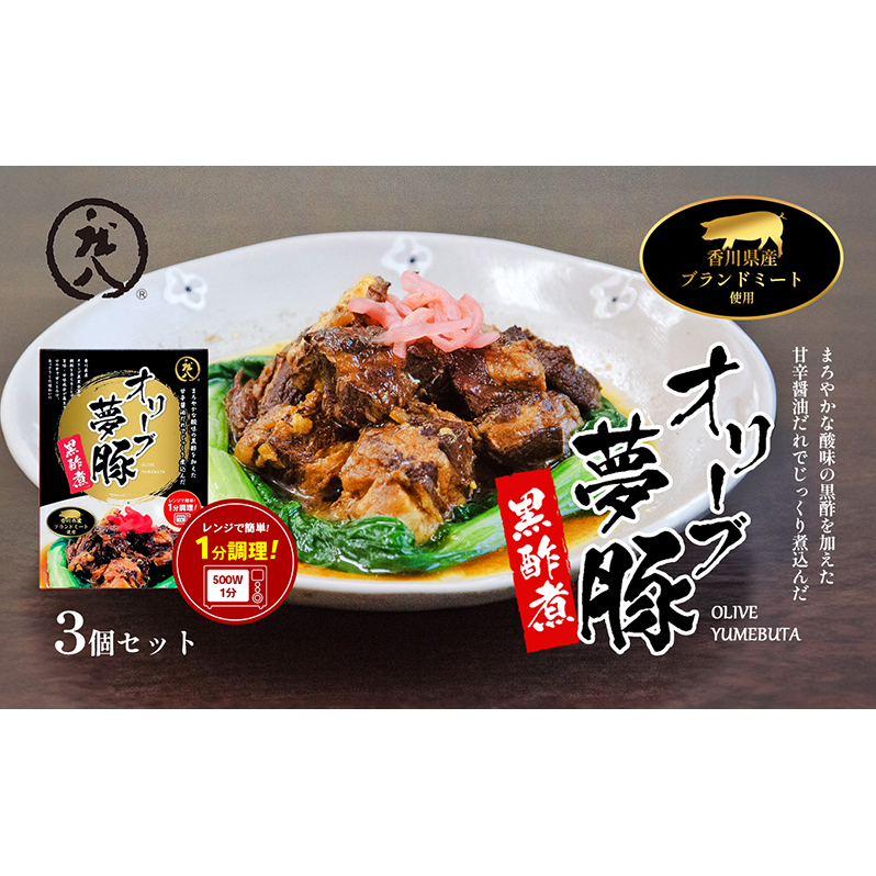 【 小豆島 】香川県のブランド豚 オリーブ夢豚の黒酢煮 3個セット レトルト レトルト食品 オリーブ夢豚 夢豚 黒酢煮 ブランド豚 豚 ブタ ぶた 香川県 惣菜 簡単調理 小豆島 庄八 香川 香川県 土庄 土庄町