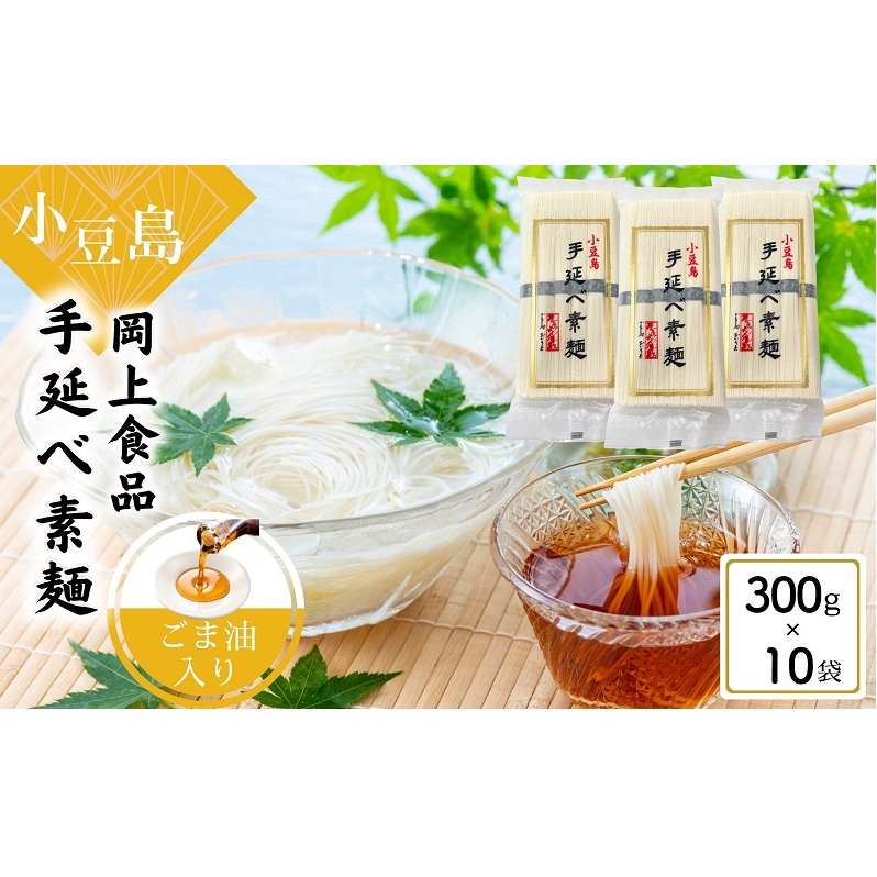 【 小豆島 】小豆島手延べ素麺・ごま油入り 300g×10袋セット 手延べ素麺 素麺 小豆島 そうめん ごま油 セット