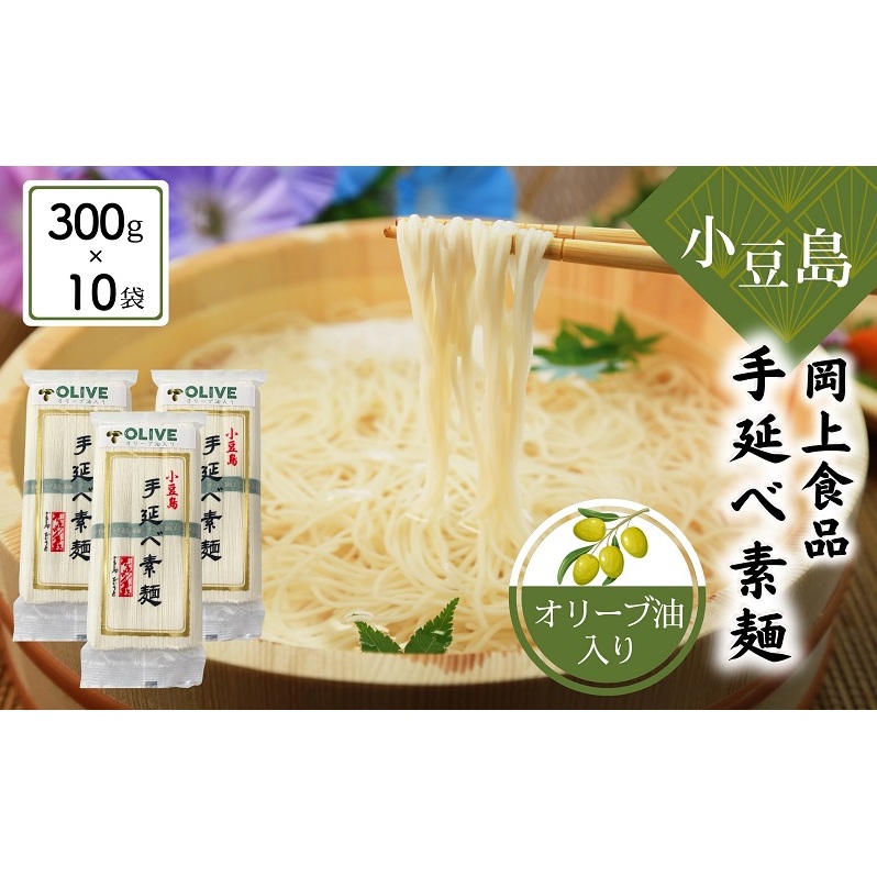 【 小豆島 】小豆島手延べ素麺・オリーブ油入り 300g×10袋セット 手延べ素麺 素麺 小豆島 オリーブ そうめん 手延べ オリーブオイル セット
